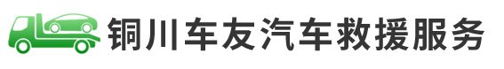 銅川車(chē)友汽車(chē)救援服務(wù)